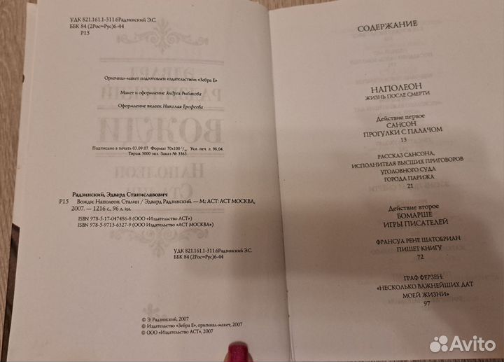 Эдвард Радзинский. Книга Вожди. Наполеон. Сталин