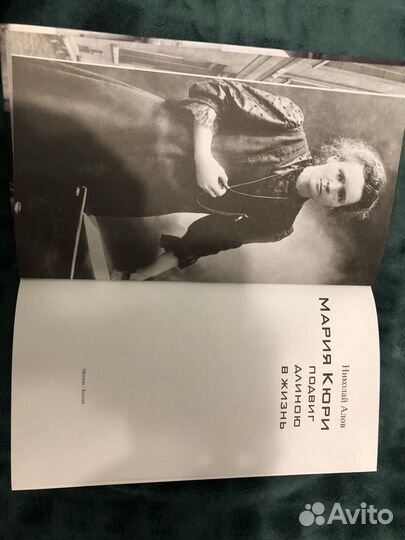 Продаётся книга Н.Алов Мария Кюри