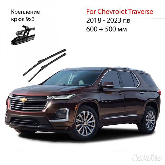 Бескаркасные щетки / дворники Chevrolet Traverse