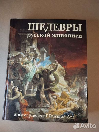 Книга, Шедевры русской живописи