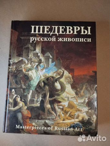 Книга, Шедевры русской живописи
