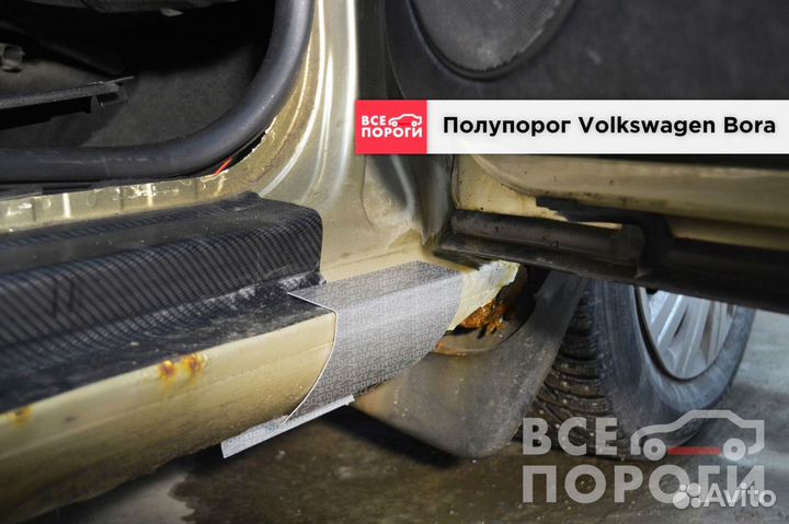 Фольксваген Бора ремонтные пороги