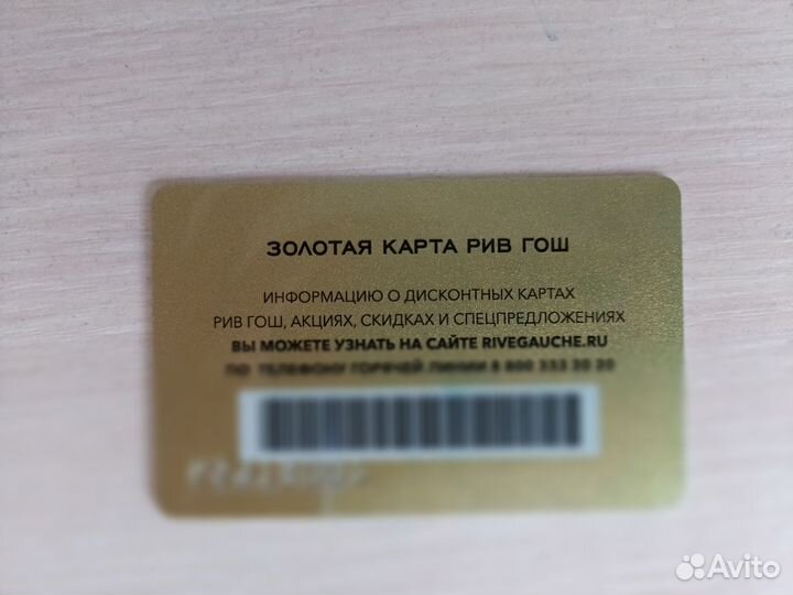 Золотая скидочная карта Рив Гош