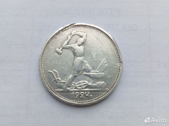 Полтинники 1924