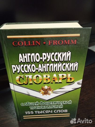 Дж. Колин. У Фромм Англо русский словарь