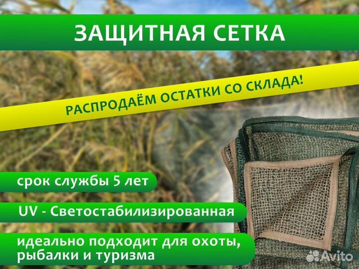 Защитная сетка (маскировочная сетка)