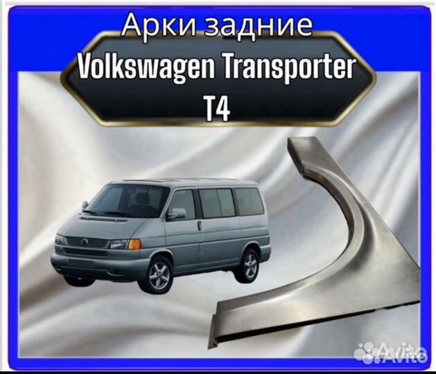 Арки задние Volkswagen T4