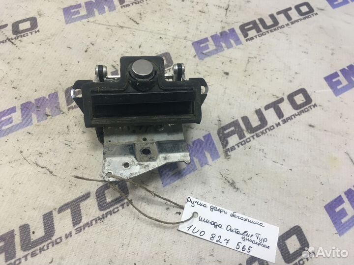 Ручка двери багажника Шкода Октавия Тур универсал