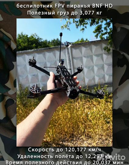 Бпла фпв рiranha 7 и 10 ''