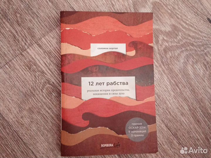 12 лет рабства книга