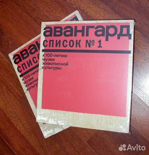 Каталог выставки. Авангард. Список № 1. мжк