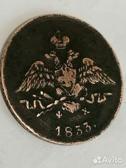 Монета 1к.1833г.емфх(Оригинал)