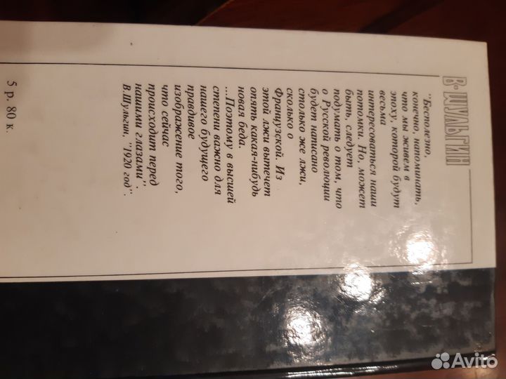 Шульгин. Годы. Дни. 1920