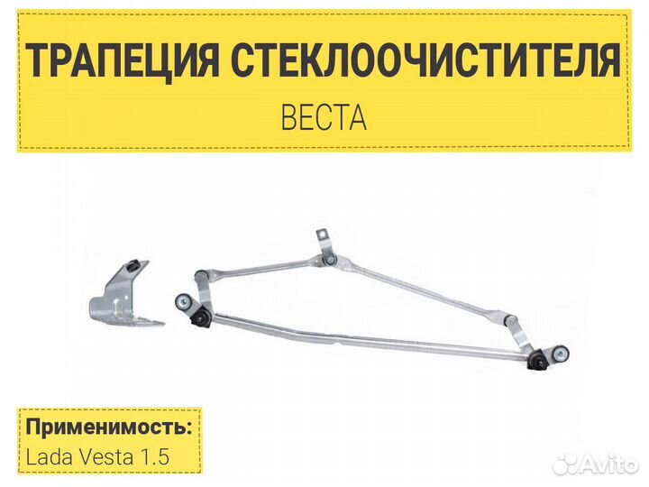Трапеция стеклоочистителя Веста