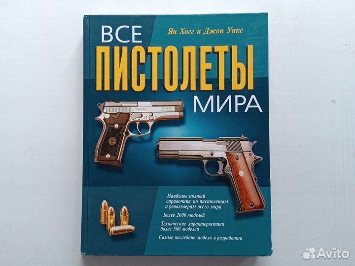 Все пистолеты мира Ян Хогг и Джон Уикс 2005 Москва