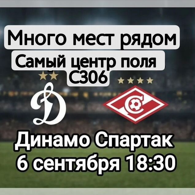 Билеты футбол Динамо-Спартак, С306