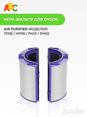 Фильтр для Dyson Air Purifier TP06 HP06 PH01 PH02