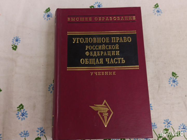 Уголовное право РФ. Общая часть (т.1). ред. Иногам