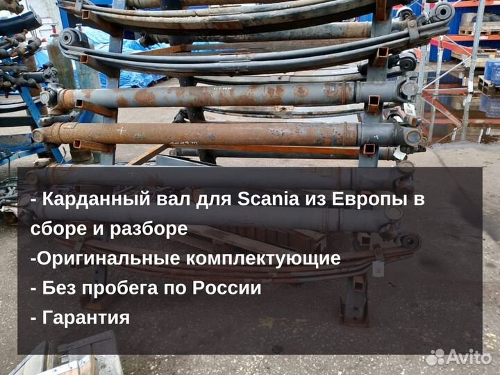 Карданный вал в разборе для Scania/Скания