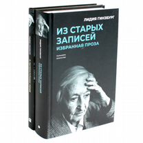 Книги Лидии Гинзбург (комплект из 2-х книг), Москва