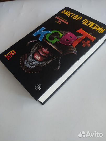 Виктор Пелевин kgbt+