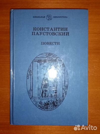 Н. Лесков и К. Паустовский Повести и рассказы
