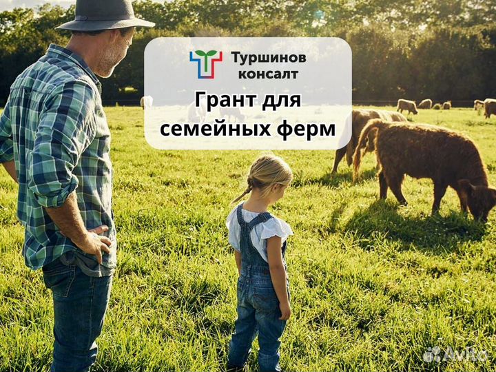 Грант для семейных ферм