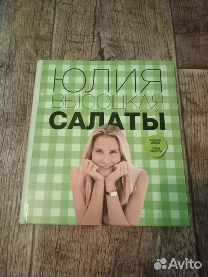 Кулинарные книги Юлии Высоцкой