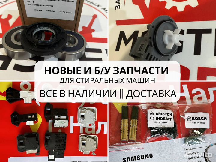 Запчасти на стиральную машинку