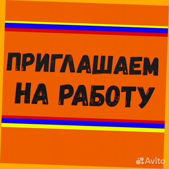 Сборщики заказов Еженедельные выплаты Питание Хорошие условия