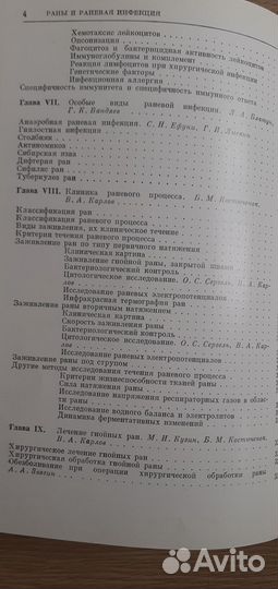 Раны и раневая инфекция. М.И. Кузин