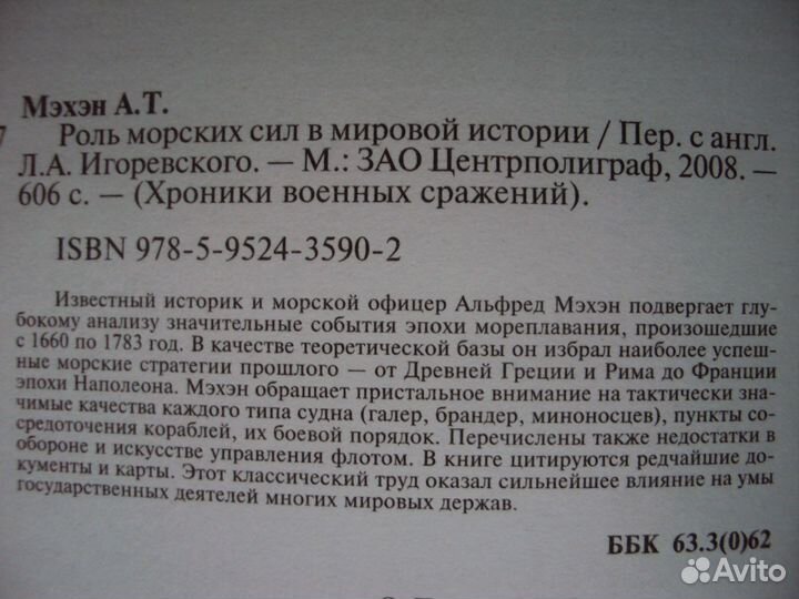 Роль морских сил в мировой истории. Мэхэм А. Т