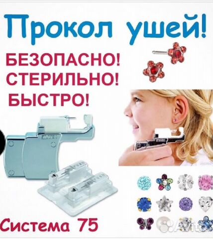 Прокол ушей система 75