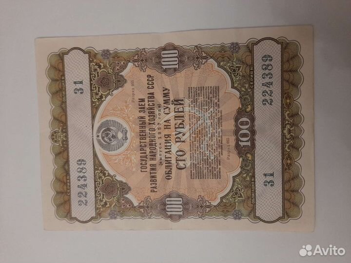 Облигации 1957 года 100 р
