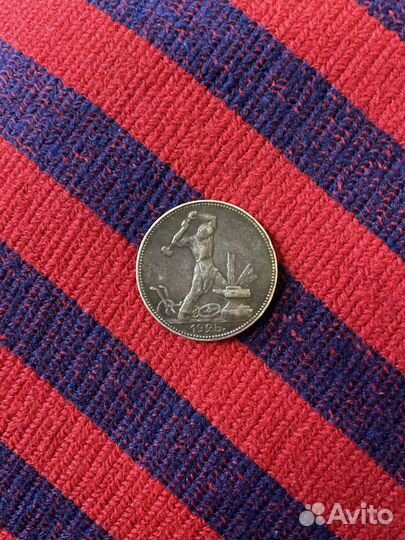 Монета полтиник 1925