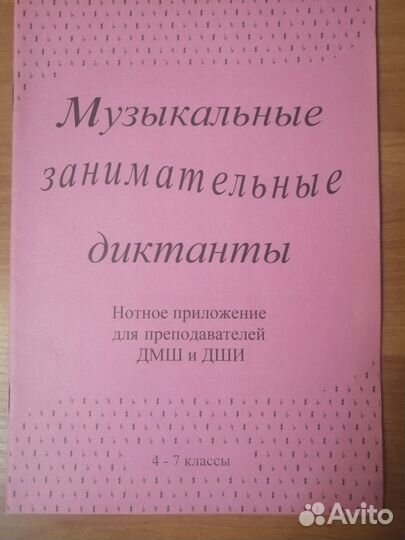 Музыкальные занимательные диктанты нотное прилож