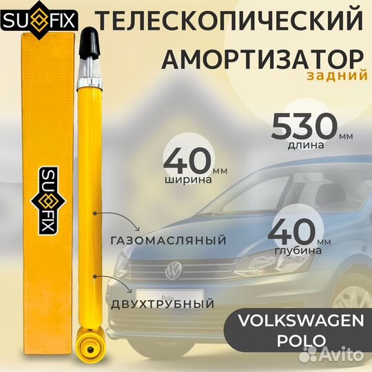 Амортизатор(стойка )задний VW Polo sedan 2010