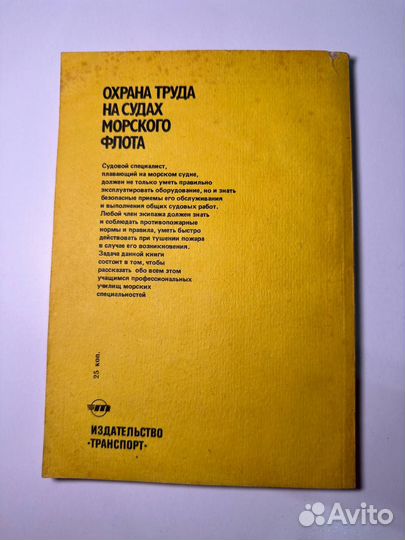 Юф Волков Охрана труда на судах морского флота 198