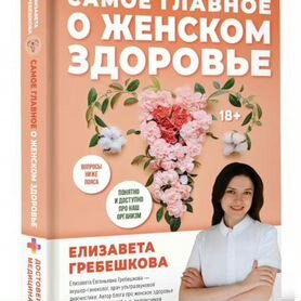 Книга Самое главное о женском здоровье Гребешкова