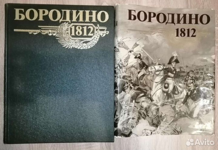 Историческая книга альбом про сражение Бородино