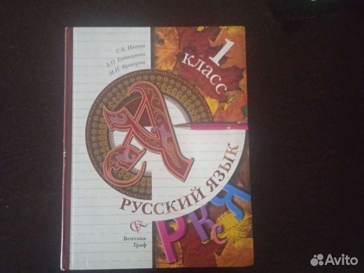 Учебник по русскому языку 1 класс
