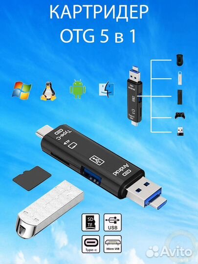 Картридер 5 в 1 OTG универсальный Usb/TypeC/Micro