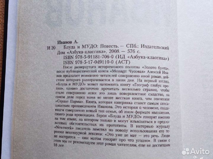 Алексей Иванов. Блуда и мудо
