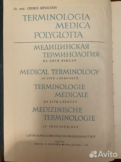 Медицинская терминология на 5 языках