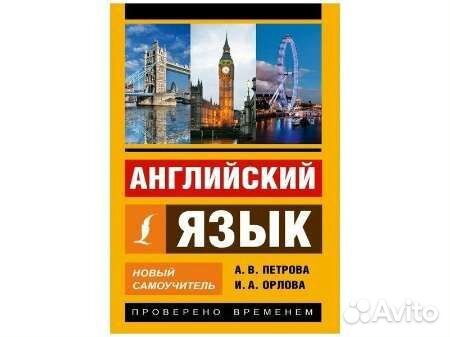 Английский язык / Петрова А.В / самоучитель