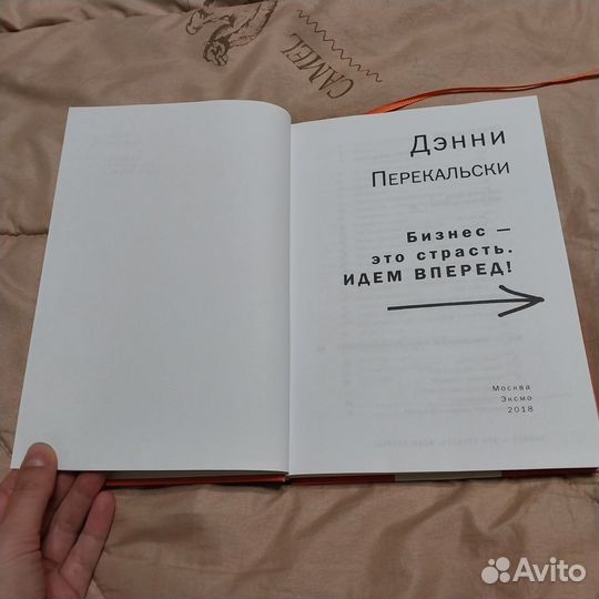 Идем вперед Дэнни Перекальски