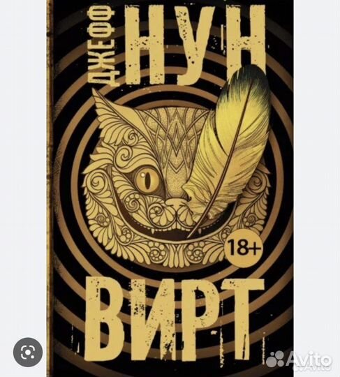 Джефф Нун - вирт