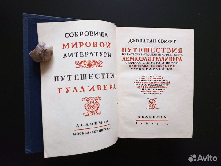 Путешествия Гулливера Academia 1932