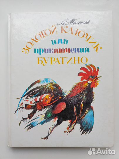 А. Толстой Золотой ключик или Приключения Буратино