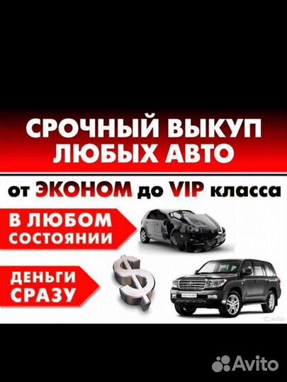 Срочный выкуп авто